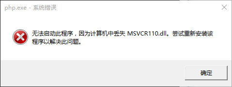 执行php报错：计算机中丢失 MSVCR110.dll
